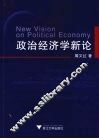 政治经济学新论 电子书封面