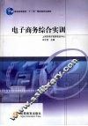 电子商务综合实训 封面