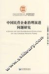 中国民营企业治理演进问题研究 封面
