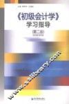 《初级会计学》学习指导 封面