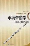 市场营销学  知识、技能与应用 封面