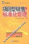 项目型销售与标准化管理 封面