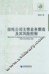 信托公司主营业务塑造及其风险控制 封面