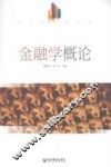 金融学概论 封面