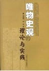 唯物史观的理论与实践 封面