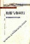 校报与你同行  黎秀姬新闻奖获奖作品集 封面