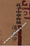 孔子中华传统道德学 电子书封面