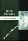阿拉伯语语用学专题研究 封面