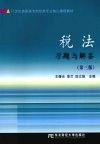 税法习题与解答 封面