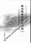 理论探索与实践创新  2007  上海立信会计学院党建与思想政治工作研究文集 封面