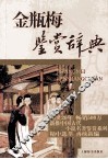 金瓶梅鉴赏辞典 封面