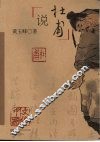 说杜甫 封面