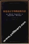 历史语言学中的比较方法 La methode comparative en linguistique historique fre 电子书封面