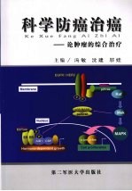 科学防癌治癌：论肿瘤的综合治疗 封面