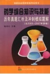药学综合知识与技能历年真题汇析及冲刺模拟题解 封面