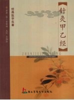 针灸甲乙经 封面