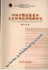 中国少数民族基本文化权利法律保障研究 封面