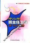 中小学班主任工作案例评析 封面