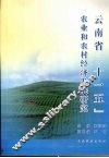 云南省“十一五”农业和农村经济发展研究 封面
