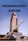 论班洪抗英的历史意义及当代价值 封面