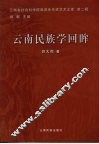 云南民族学回眸 封面