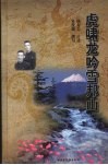 虎啸龙吟雪邦山 封面