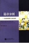篇章分析  汉法话语范围导入词对比研究 封面