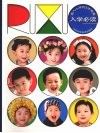 入学必读  进入小学的5步准备 封面