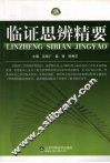 临证思辨精要 封面