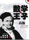 数学王子：高斯 封面