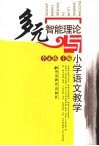 多元智能理论与小学语文教学 封面