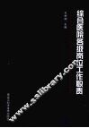 综合医院各级岗位工作职责 封面