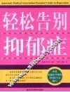 轻松告别抑郁症 封面
