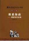 根系海南  解惑宋氏家族 封面
