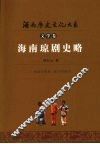 海南琼剧史略 封面