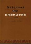 海南历代进士研究 封面
