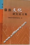傣族文化研究论文集  第2集 封面