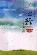 心轻如燕 封面