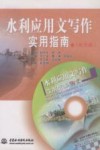 水利应用文写作实用指南 封面