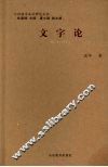 文字论 封面