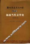 海南当代文学史 封面