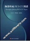 胸部疾病PET-CT图谱 封面