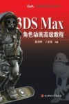 3DS Max角色动画高级教程 封面