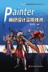 Painter角色设计实用技术 封面