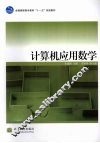 计算机应用数学 封面