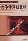 大学计算机基础 封面
