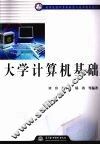 大学计算机基础 封面