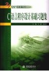 C语言程序设计基础习题集 封面