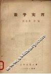 数学实习 封面
