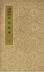 明诗纪事  2 电子书封面